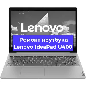 Замена модуля Wi-Fi на ноутбуке Lenovo IdeaPad U400 в Ижевске